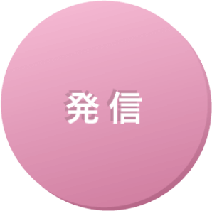 発信