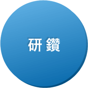 研鑽