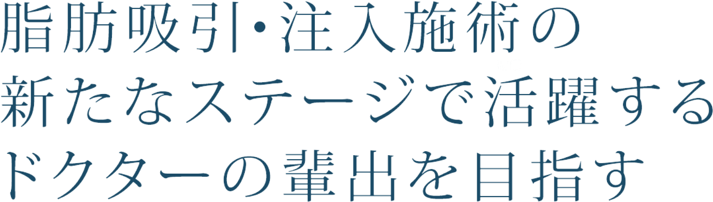 脂肪吸引・注入施術の新たなステージで活躍するドクターの輩出を目指す